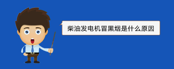 利通柴油发电机冒黑烟是什么原因